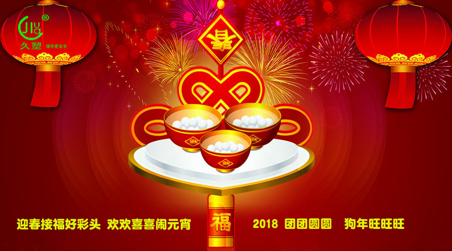 元宵佳節(jié)喜氣旺，久佳防腐祝福到！