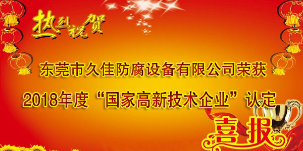 喜訊！熱烈祝賀久佳防腐獲得高新技術(shù)企業(yè)認(rèn)定